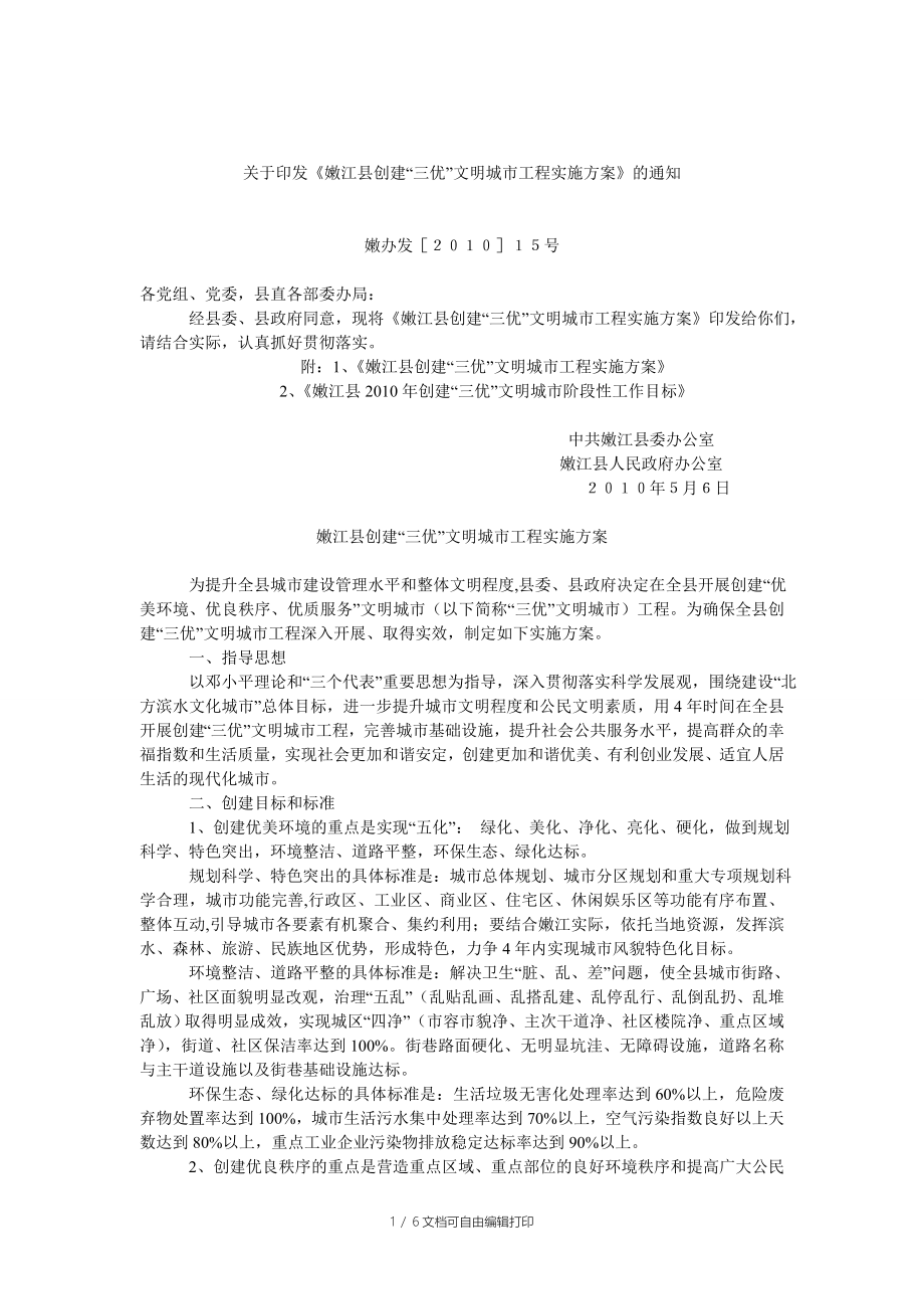 嫩江县创建“三优”文明城市工程实施方案_第1页