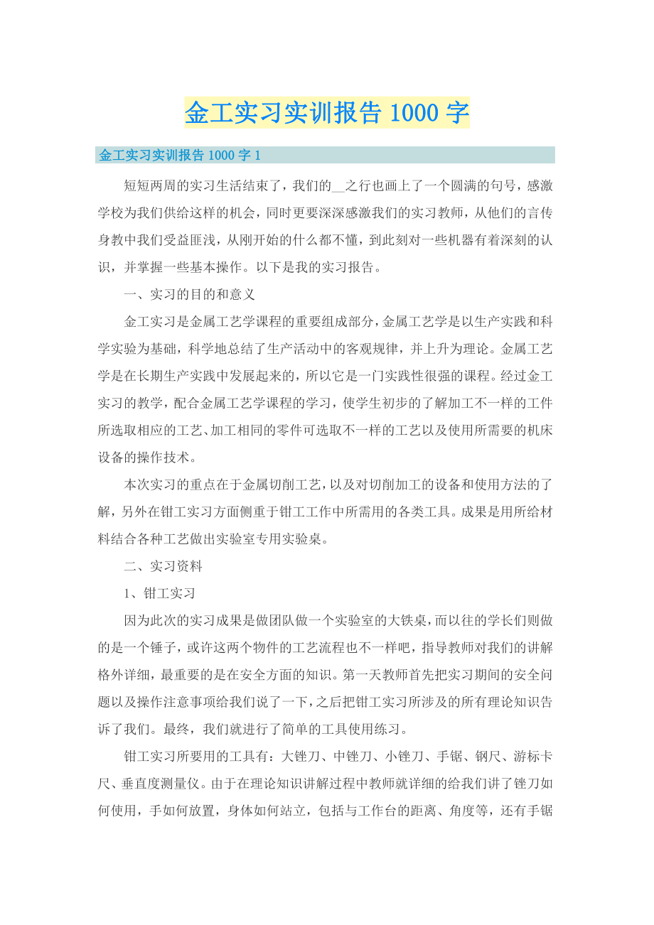 金工实习实训报告1000字_第1页