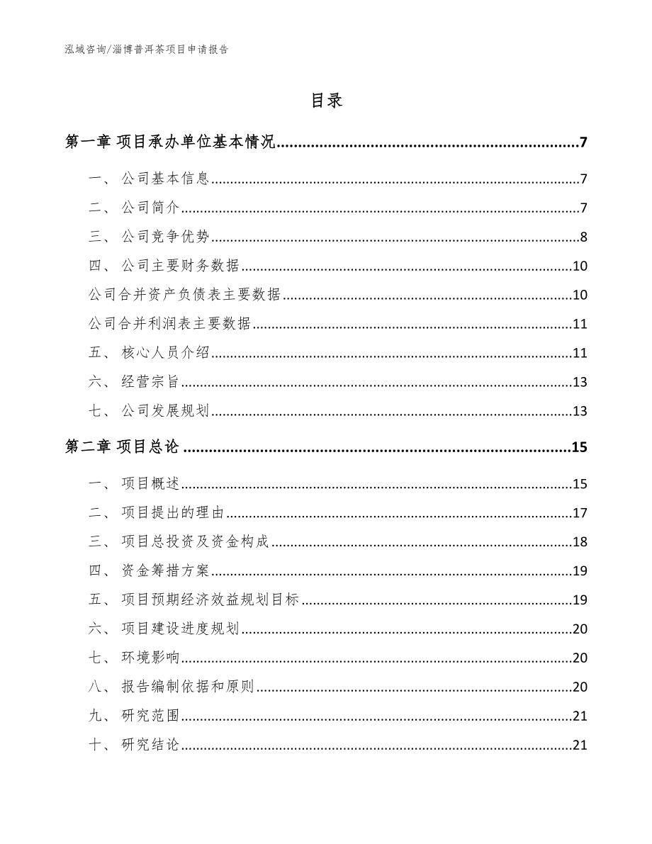 淄博普洱茶项目申请报告（模板范本）_第1页