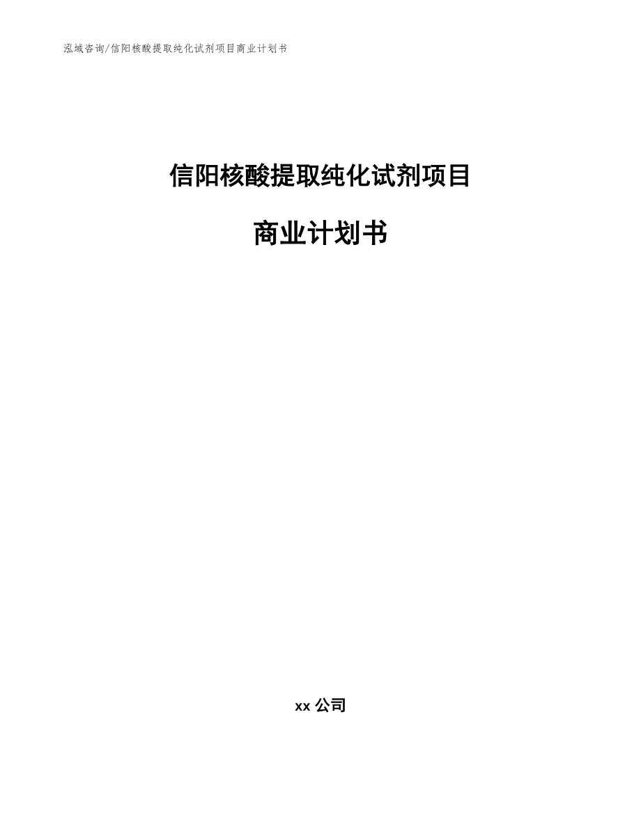 信阳核酸提取纯化试剂项目商业计划书_第1页