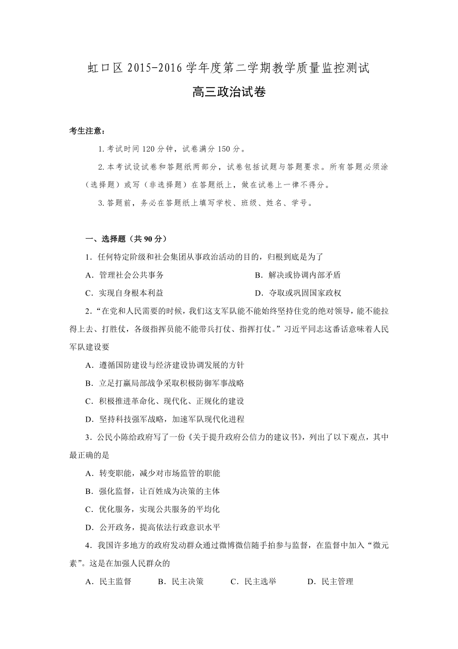 上海市虹口区20152016学年高三第二学期教学调研政治试卷_第1页