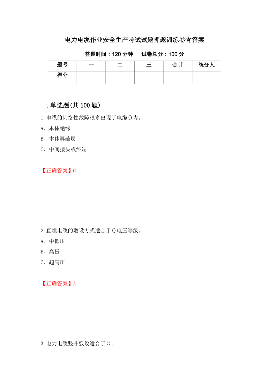 电力电缆作业安全生产考试试题押题训练卷含答案（第80期）_第1页