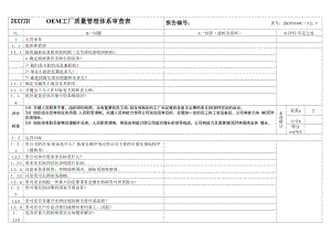 OEM工厂质量管理体系审查表