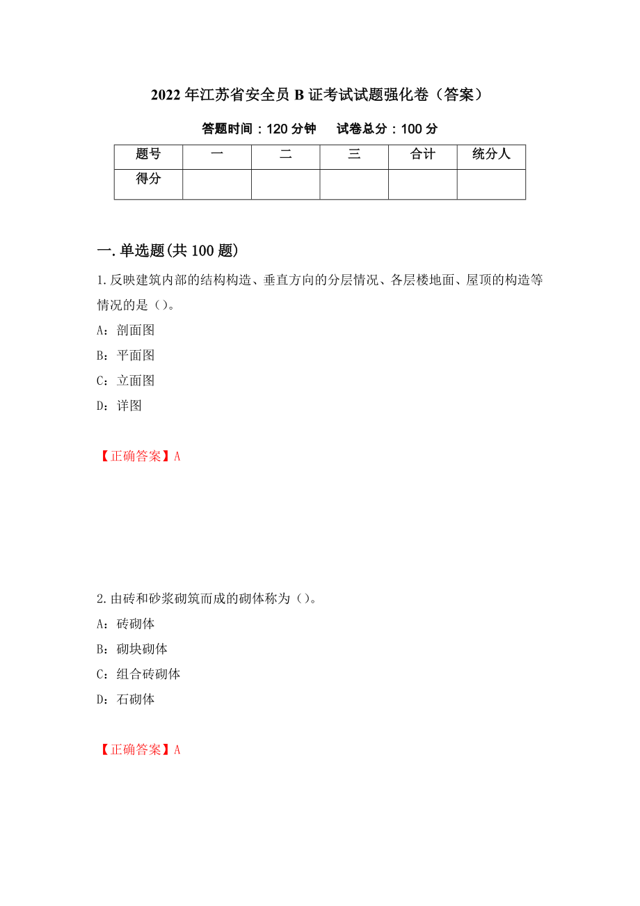 2022年江苏省安全员B证考试试题强化卷（答案）（第46版）_第1页