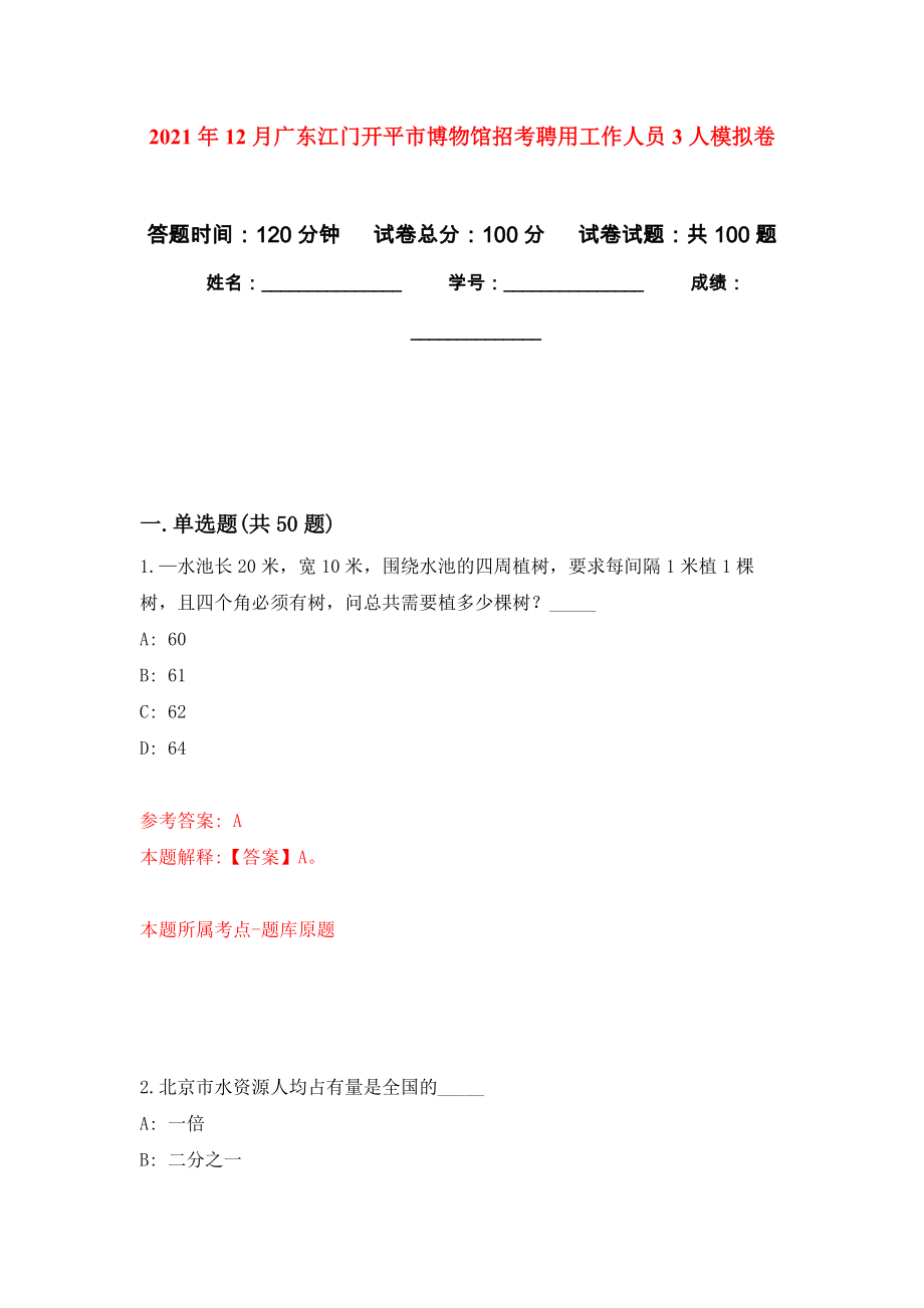 2021年12月广东江门开平市博物馆招考聘用工作人员3人押题训练卷（第6版）_第1页