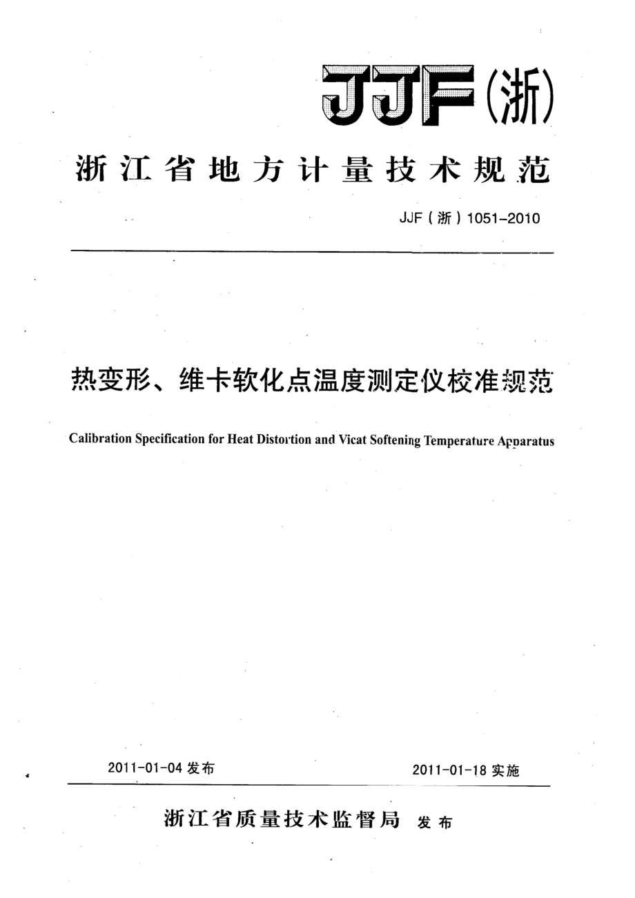 (高清正版）JJF (浙) 1051-2010熱變形、維卡軟化點(diǎn)溫度測(cè)定儀校準(zhǔn)規(guī)范_第1頁(yè)