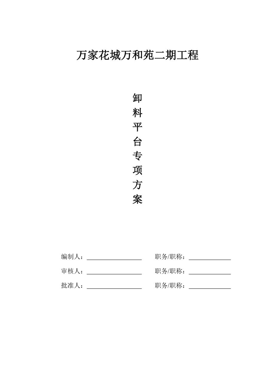 卸料平台专项综合施工专题方案模板_第1页