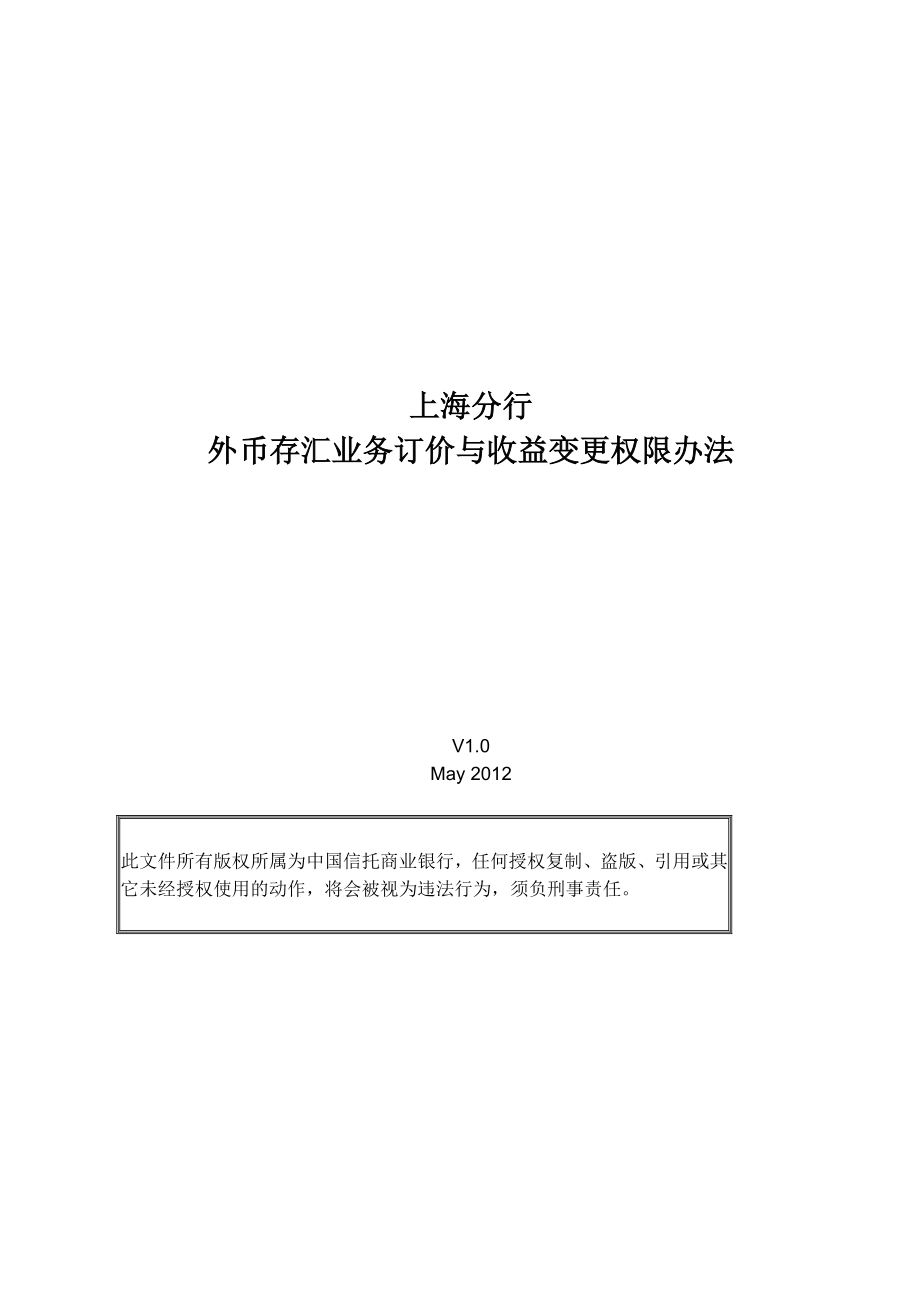 上海分行外汇存款利率定价与业务收益变更权限办法_第1页