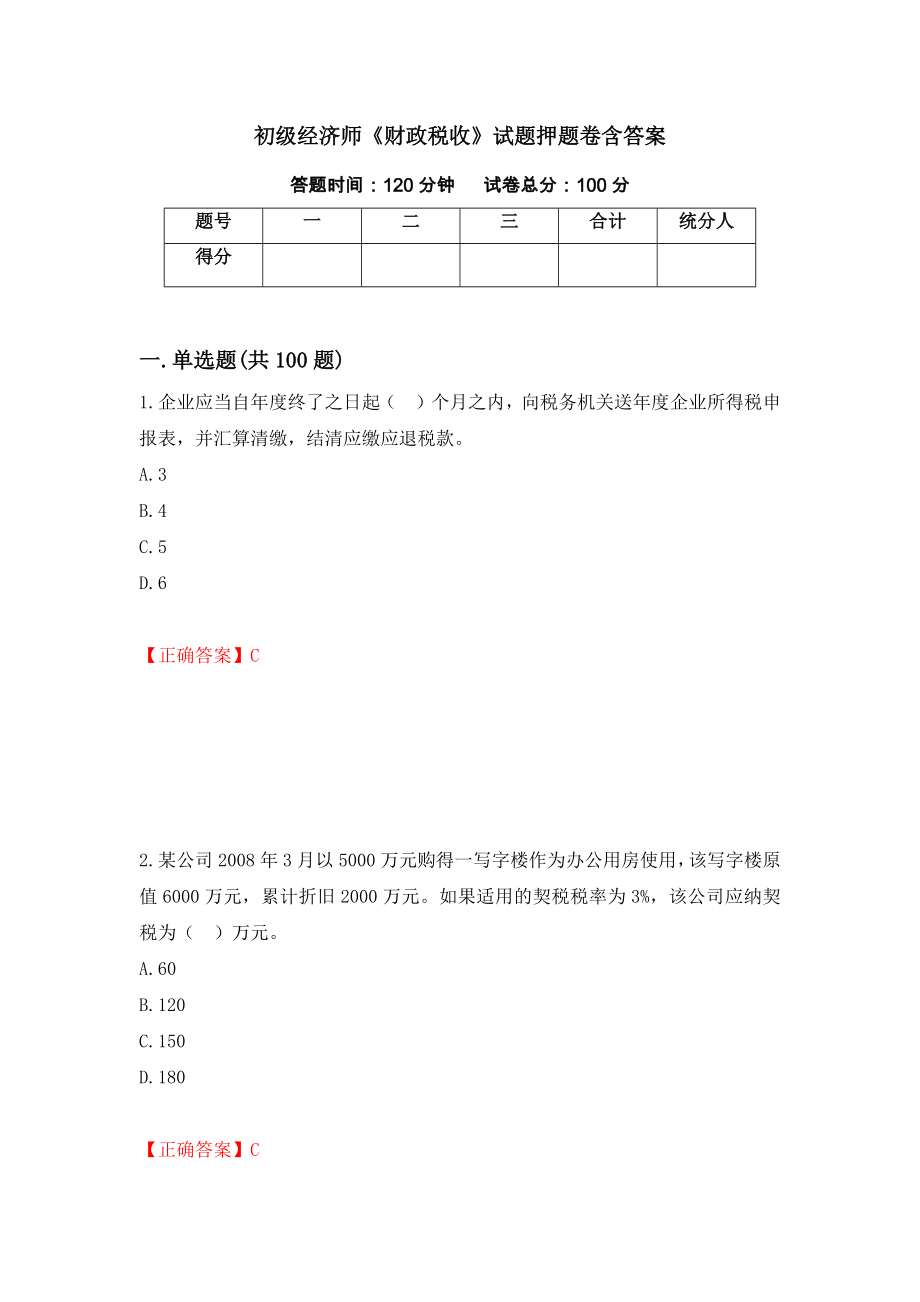 初级经济师《财政税收》试题押题卷含答案(87）_第1页