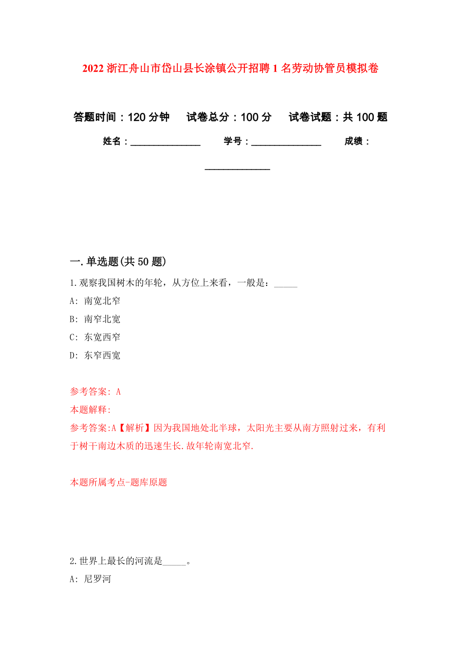 2022浙江舟山市岱山县长涂镇公开招聘1名劳动协管员押题训练卷（第5卷）_第1页