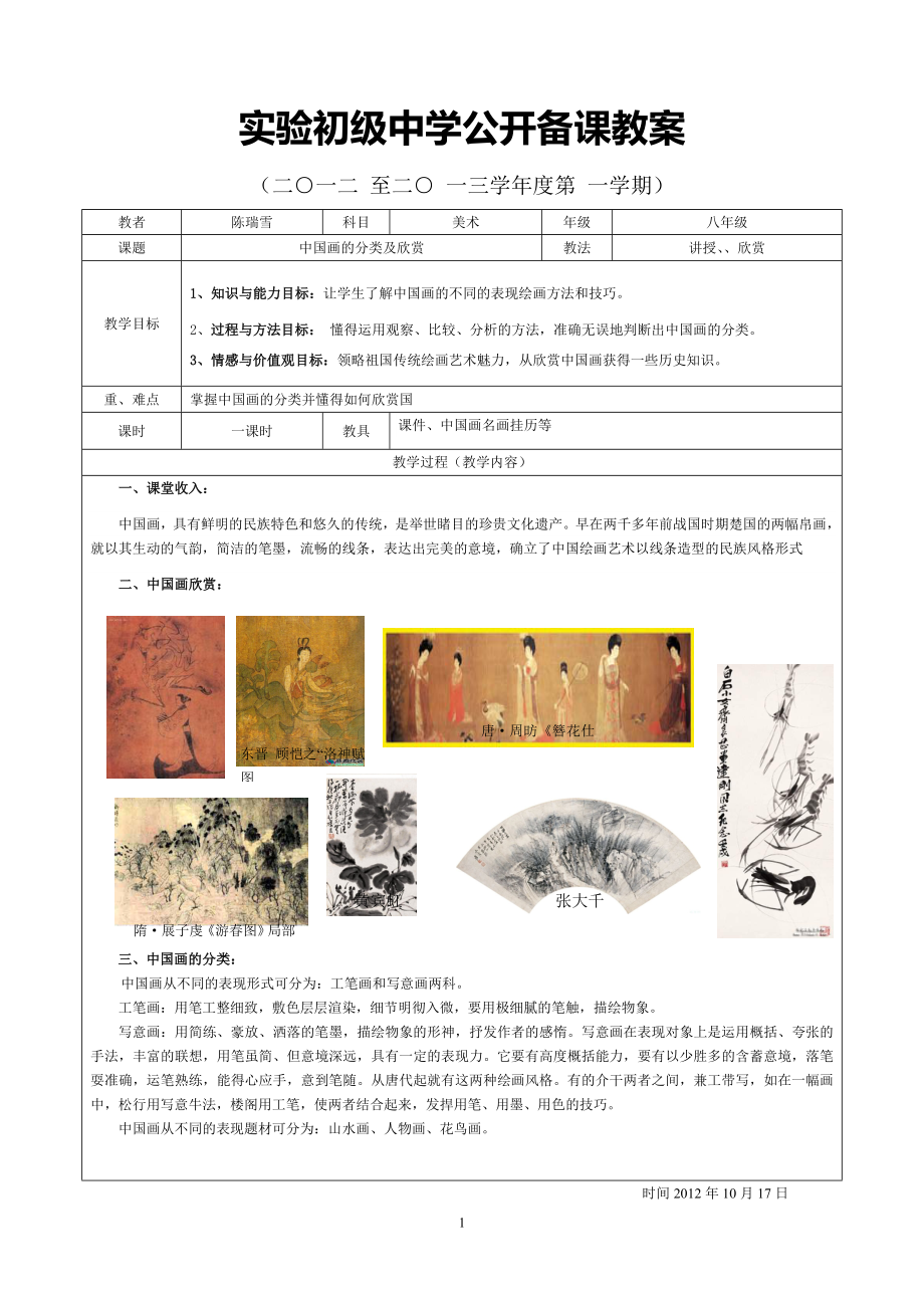 中国画的欣赏及分类_第1页