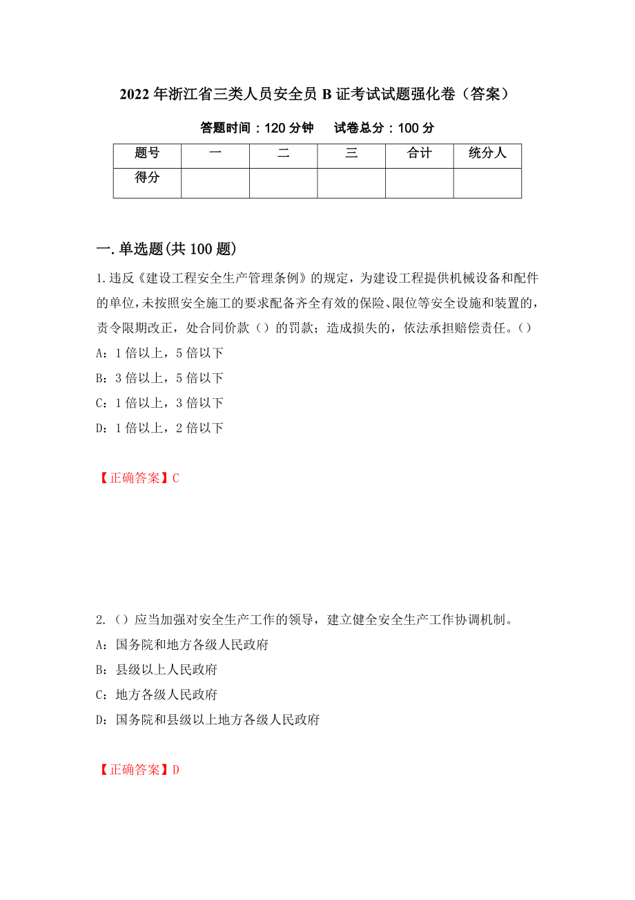 2022年浙江省三类人员安全员B证考试试题强化卷（答案）（第82套）_第1页