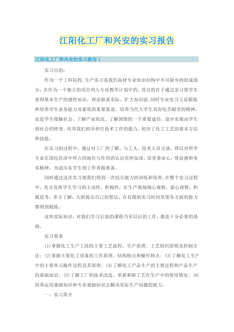 江阳化工厂和兴安的实习报告_第1页