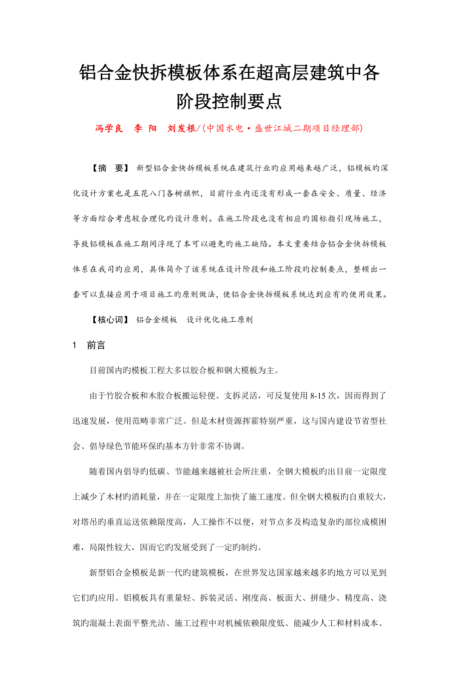 铝合金快拆模板全新体系在超高层优质建筑中各阶段控制要点_第1页