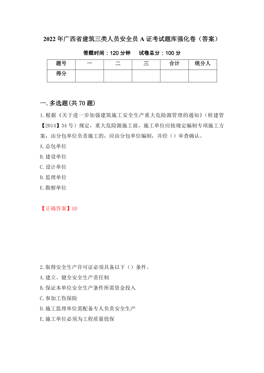 2022年广西省建筑三类人员安全员A证考试题库强化卷（答案）（99）_第1页