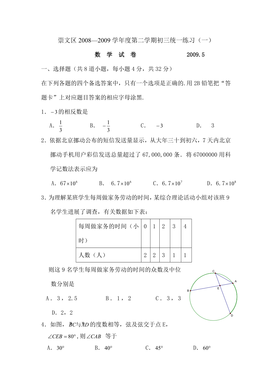 北京崇文区初三数学一模试题及复习资料_第1页