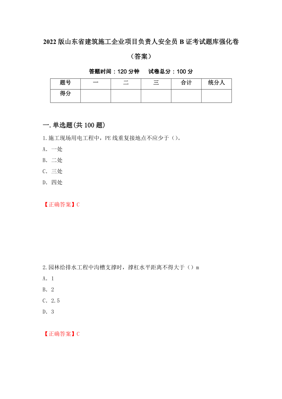 2022版山东省建筑施工企业项目负责人安全员B证考试题库强化卷（答案）（第65次）_第1页