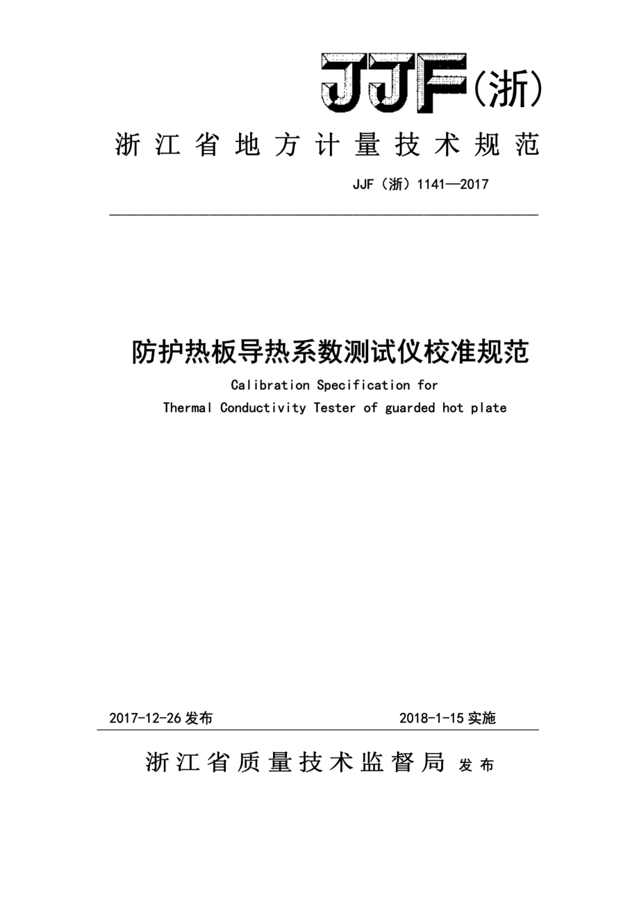 (高清正版）JJF (浙) 1141－2017 防護熱板導熱系數(shù)儀校準規(guī)范_第1頁
