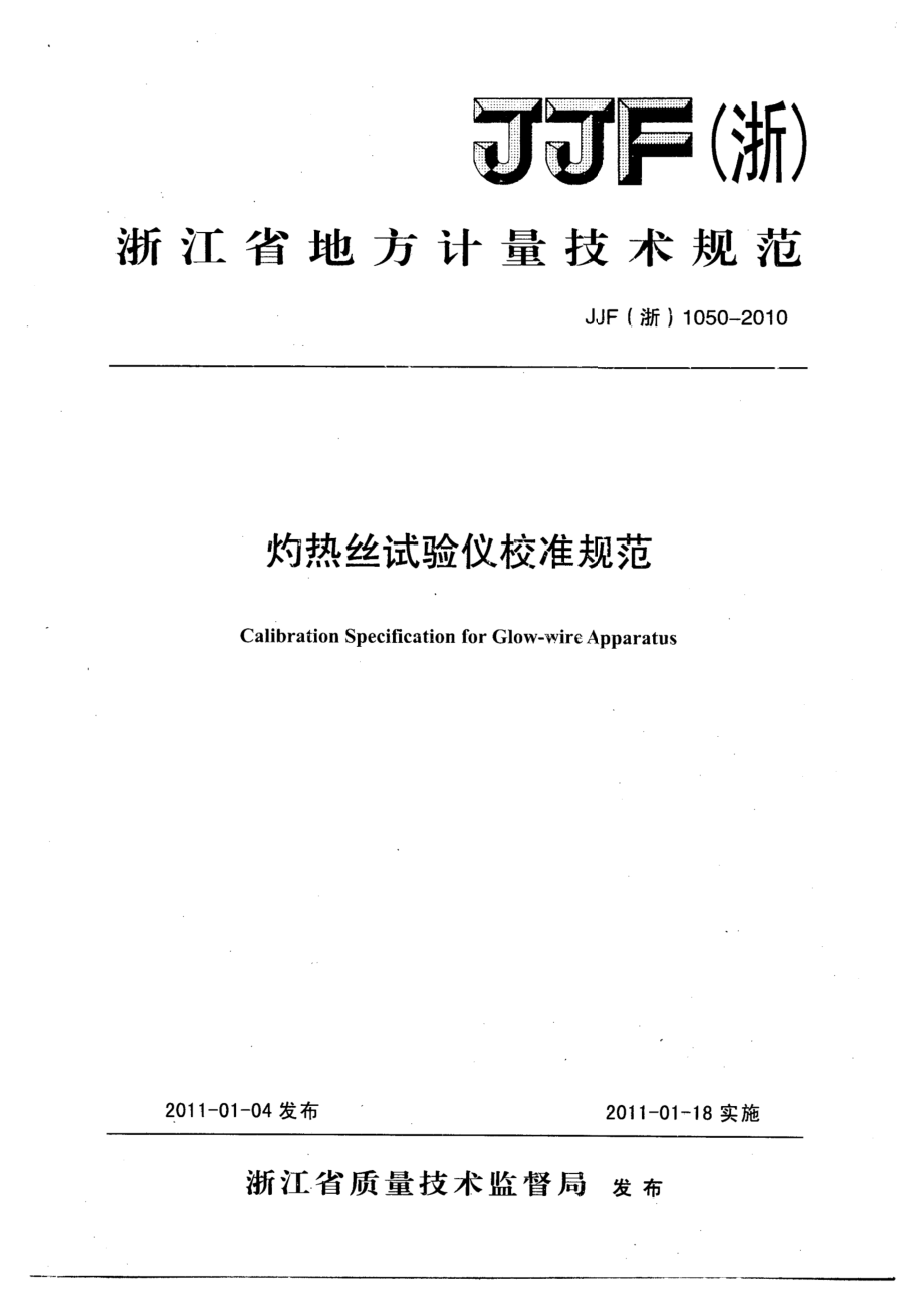 (高清正版）JJF (浙) 1050-2010灼熱絲試驗(yàn)儀校準(zhǔn)規(guī)范_第1頁(yè)