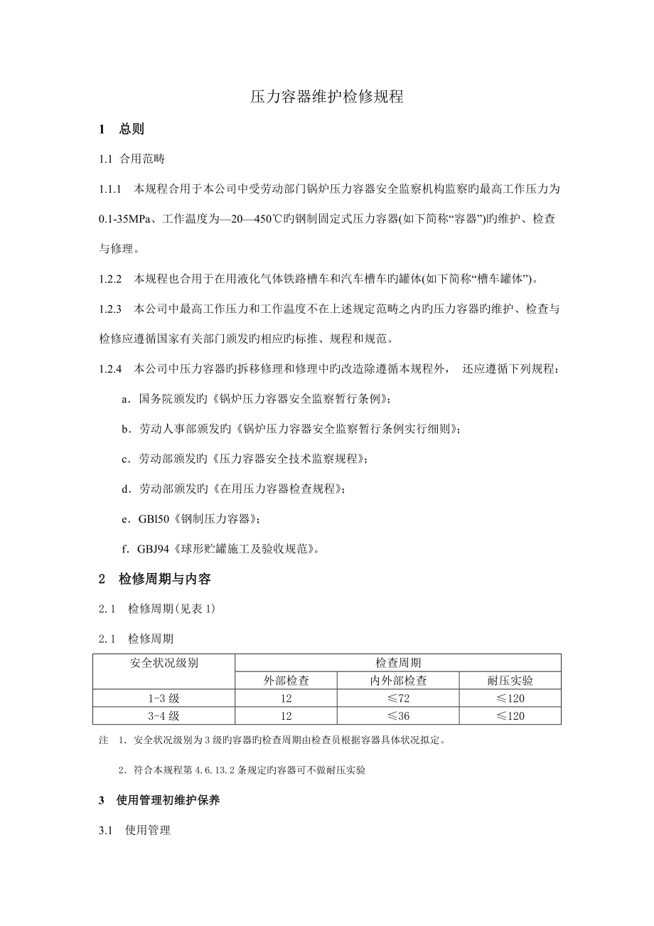 压力容器维护检修专题规程_第1页