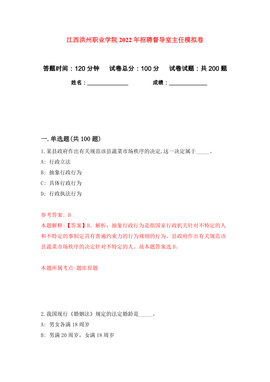 江西洪州职业学院2022年招聘督导室主任模拟卷（第5次）_第1页