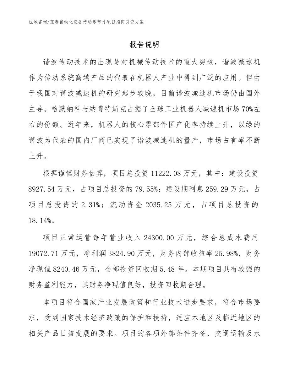 宜春自动化设备传动零部件项目招商引资方案_第1页