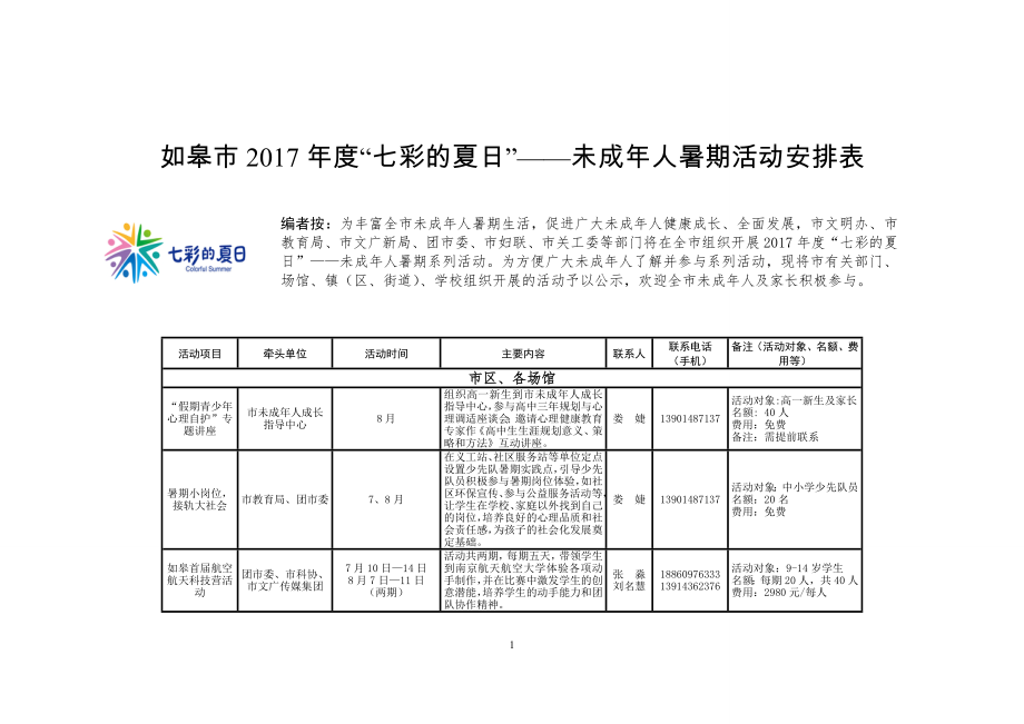 如皋市2017年度七彩的夏日——未成年人暑期活动安排表_第1页