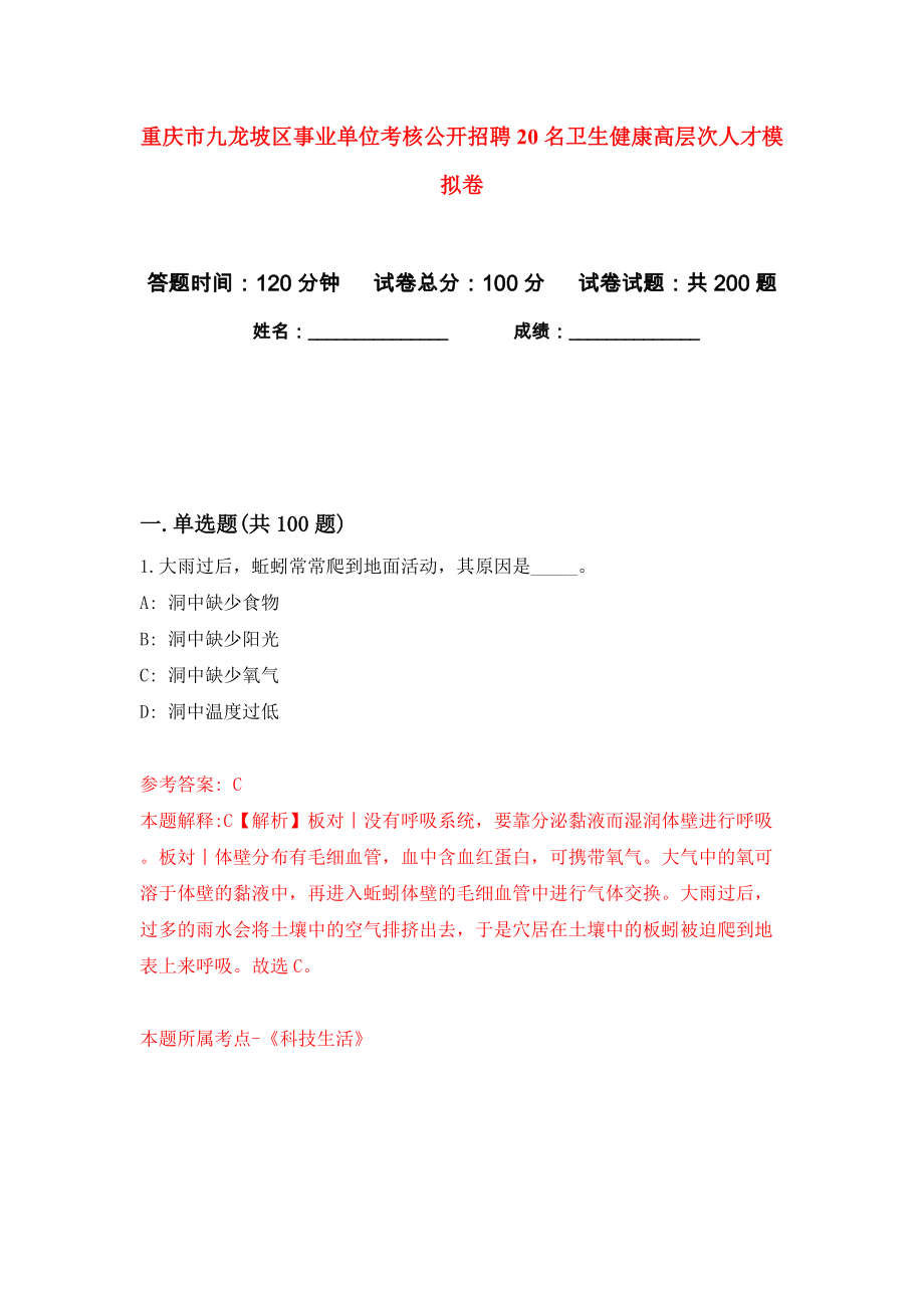 重庆市九龙坡区事业单位考核公开招聘20名卫生健康高层次人才模拟卷（第2卷）_第1页