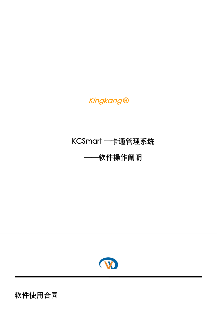 KCSmart一卡通基础管理系统软件使用标准手册_第1页