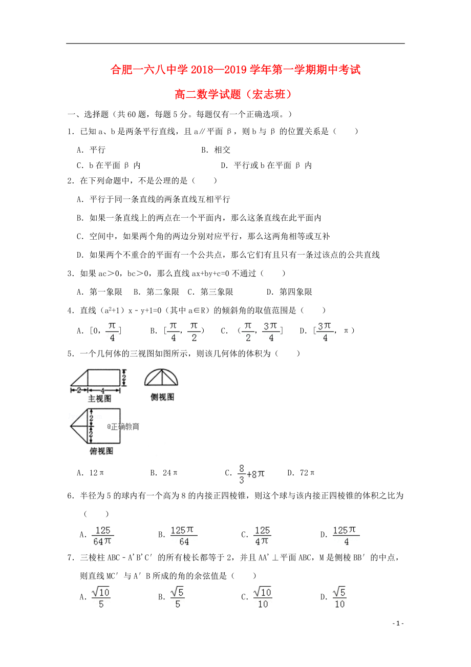 安徽省合肥市第一六八中學(xué)2018-2019學(xué)年高二數(shù)學(xué)上學(xué)期期中試卷 理（宏志班）_第1頁