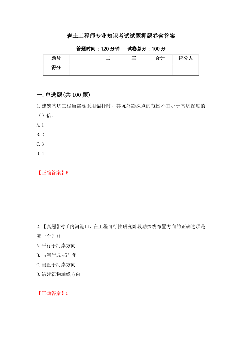 岩土工程师专业知识考试试题押题卷含答案（第26次）_第1页