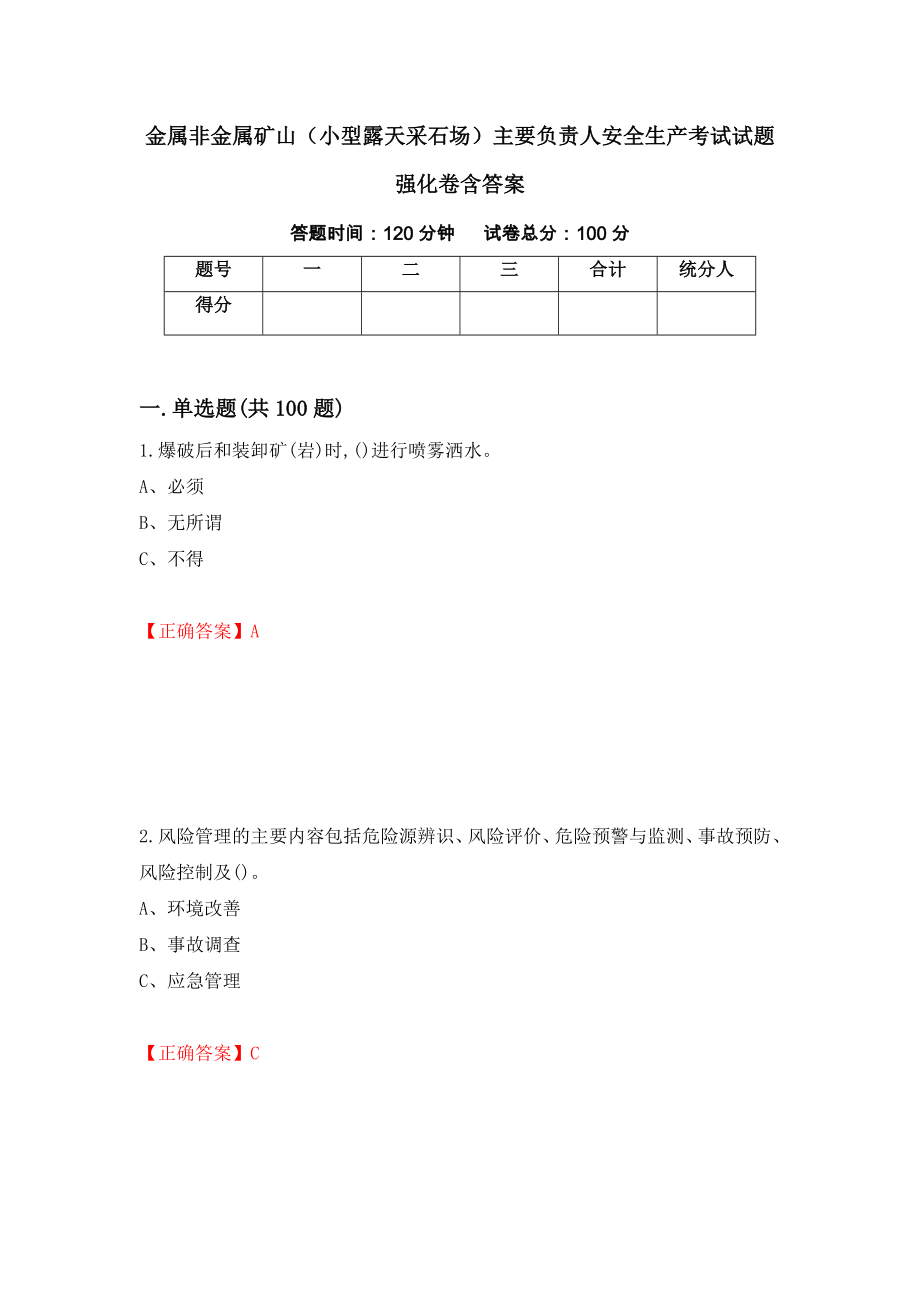 金属非金属矿山（小型露天采石场）主要负责人安全生产考试试题强化卷含答案【35】_第1页