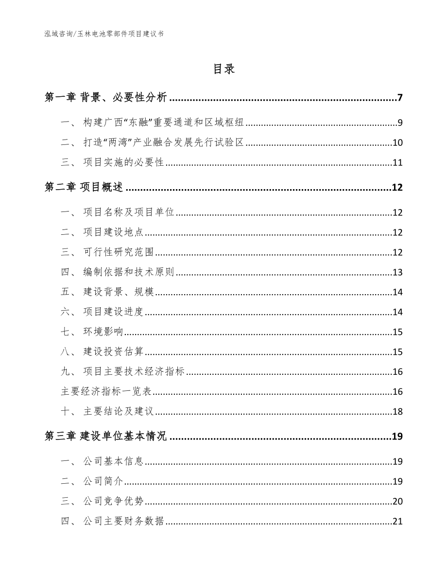 玉林电池零部件项目建议书_模板_第1页