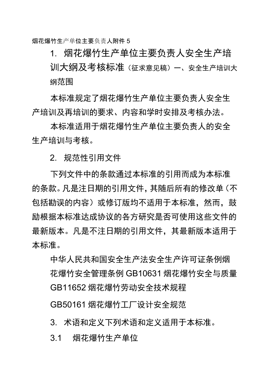 烟花爆竹生产单位主要负责人_第1页