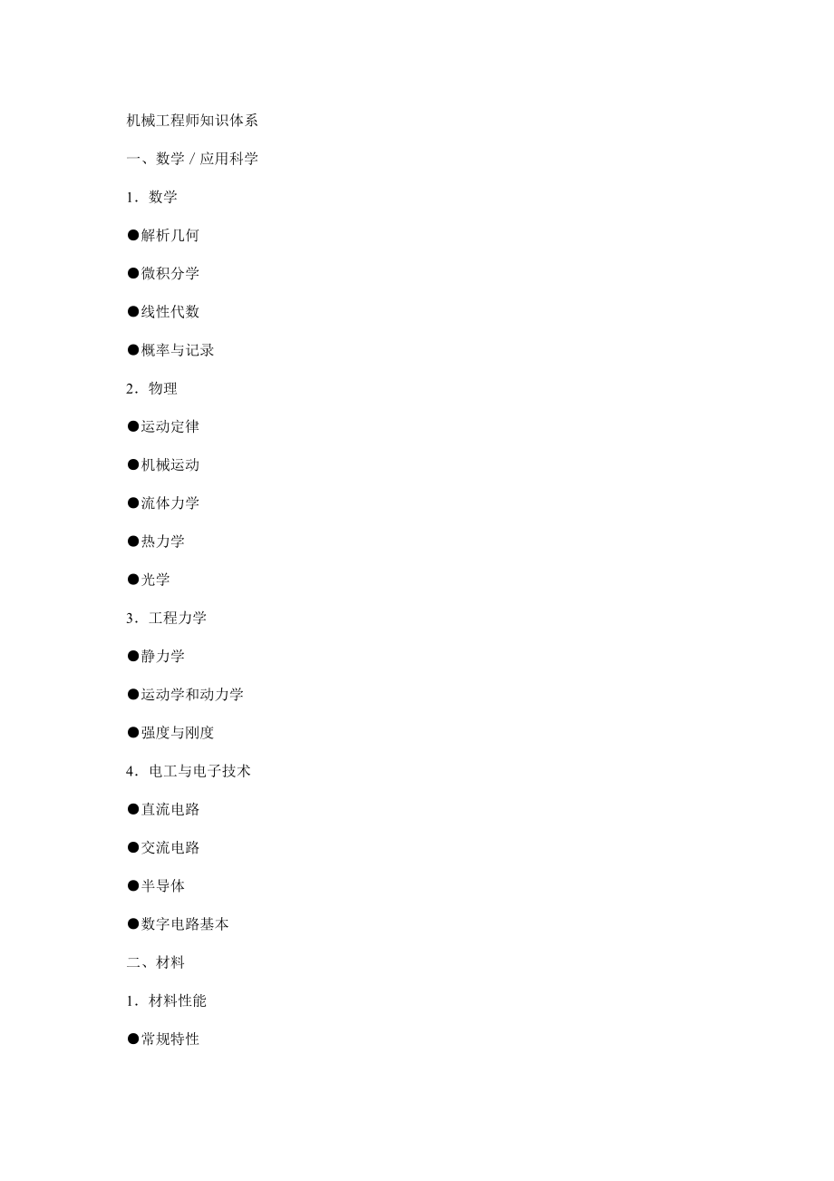 机械关键工程师必备知识全新体系_第1页