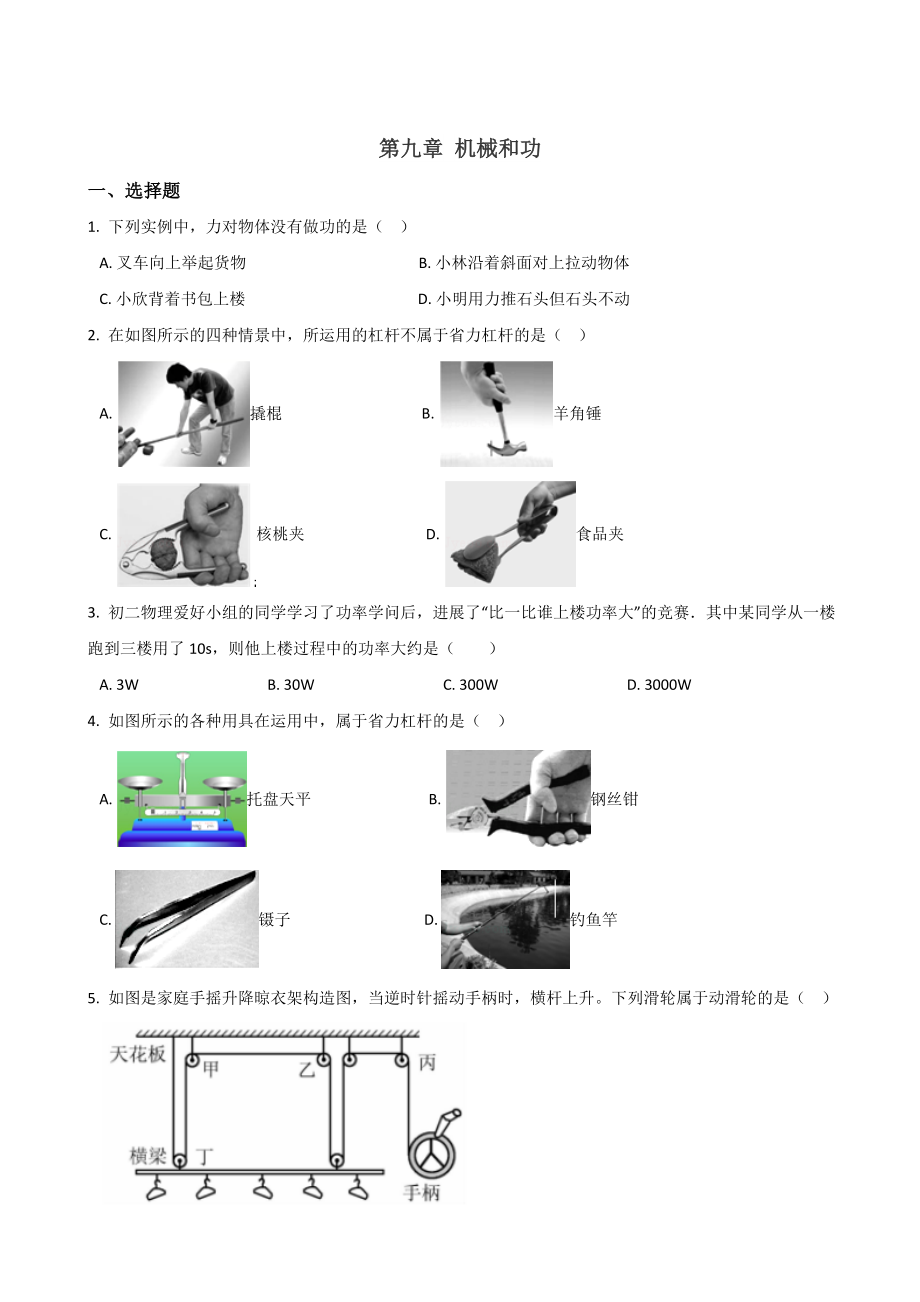 北師大版八年級(jí)物理練習(xí)題 第九章 機(jī)械和功無(wú)答案_第1頁(yè)