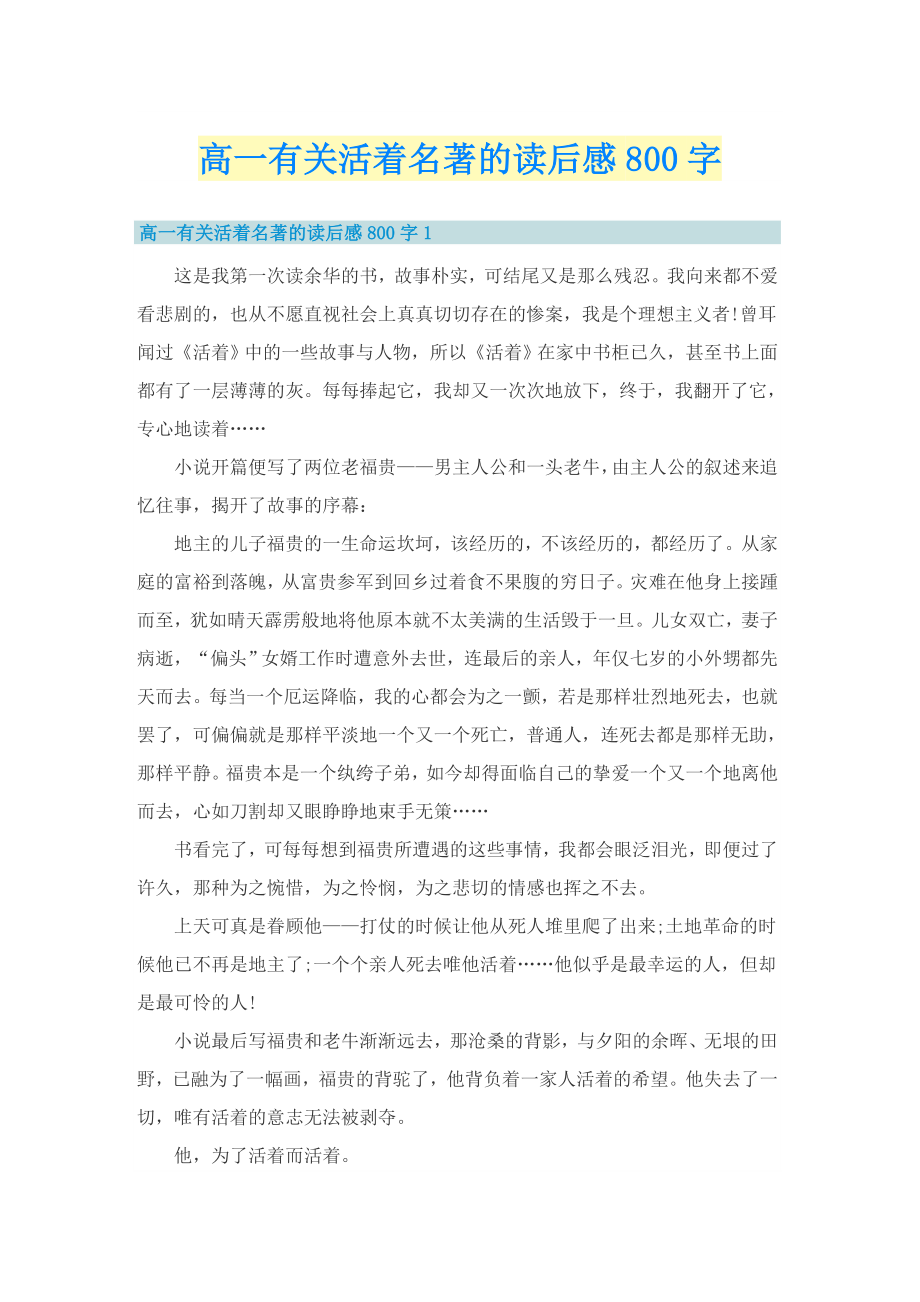 高一有关活着名著的读后感800字_第1页