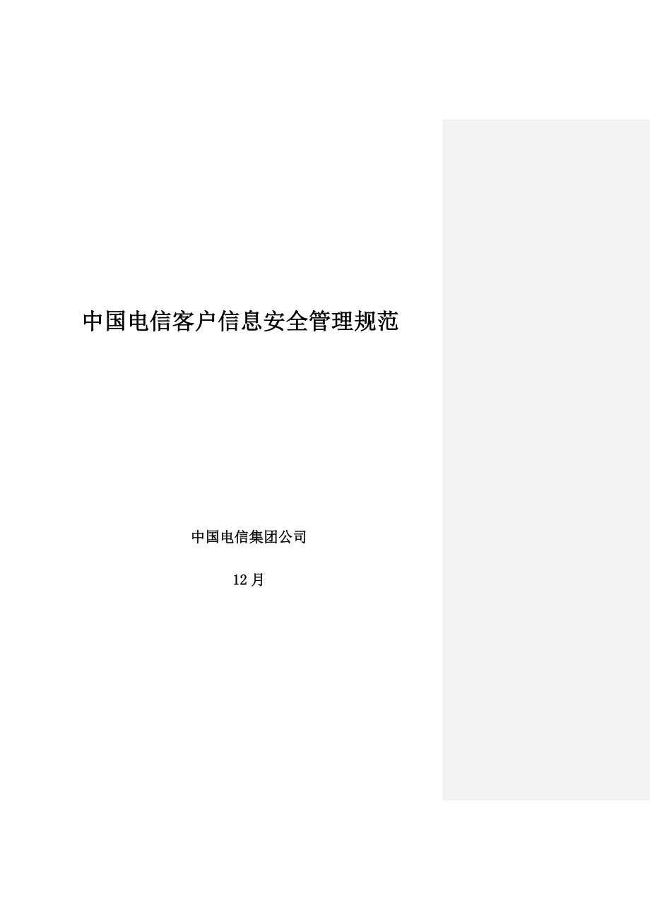 中国电信客户信息安全管理基础规范v_第1页