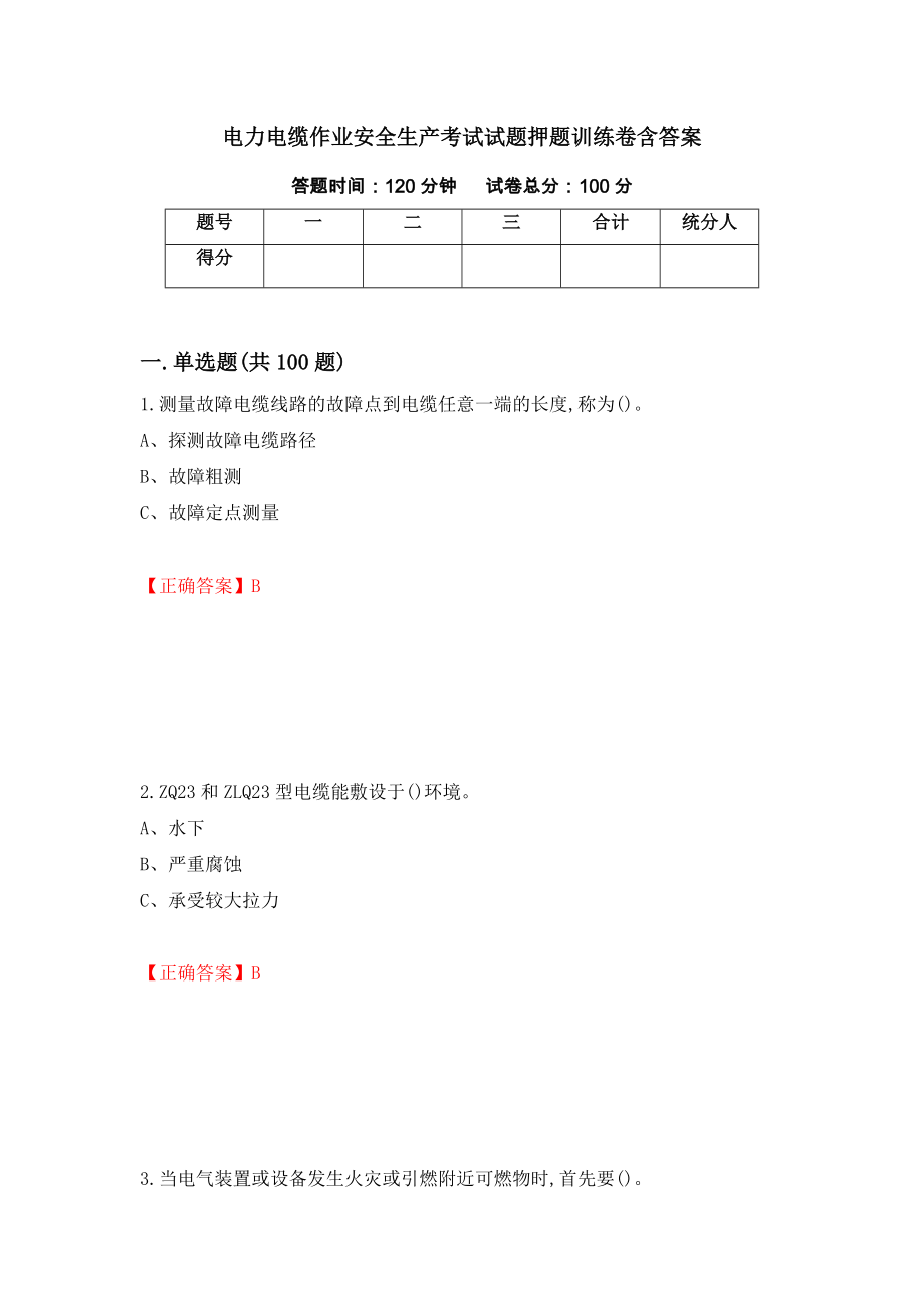 电力电缆作业安全生产考试试题押题训练卷含答案_94__第1页