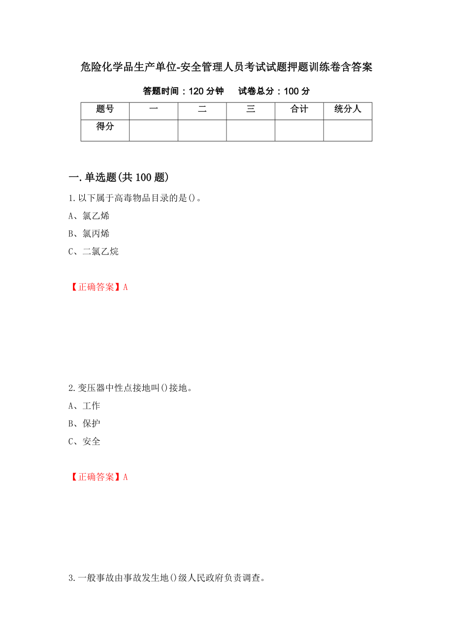 危险化学品生产单位-安全管理人员考试试题押题训练卷含答案（第41套）_第1页