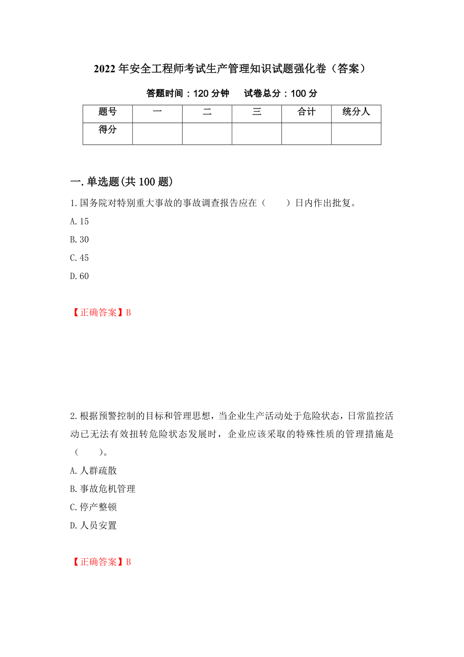 2022年安全工程师考试生产管理知识试题强化卷（答案）【34】_第1页