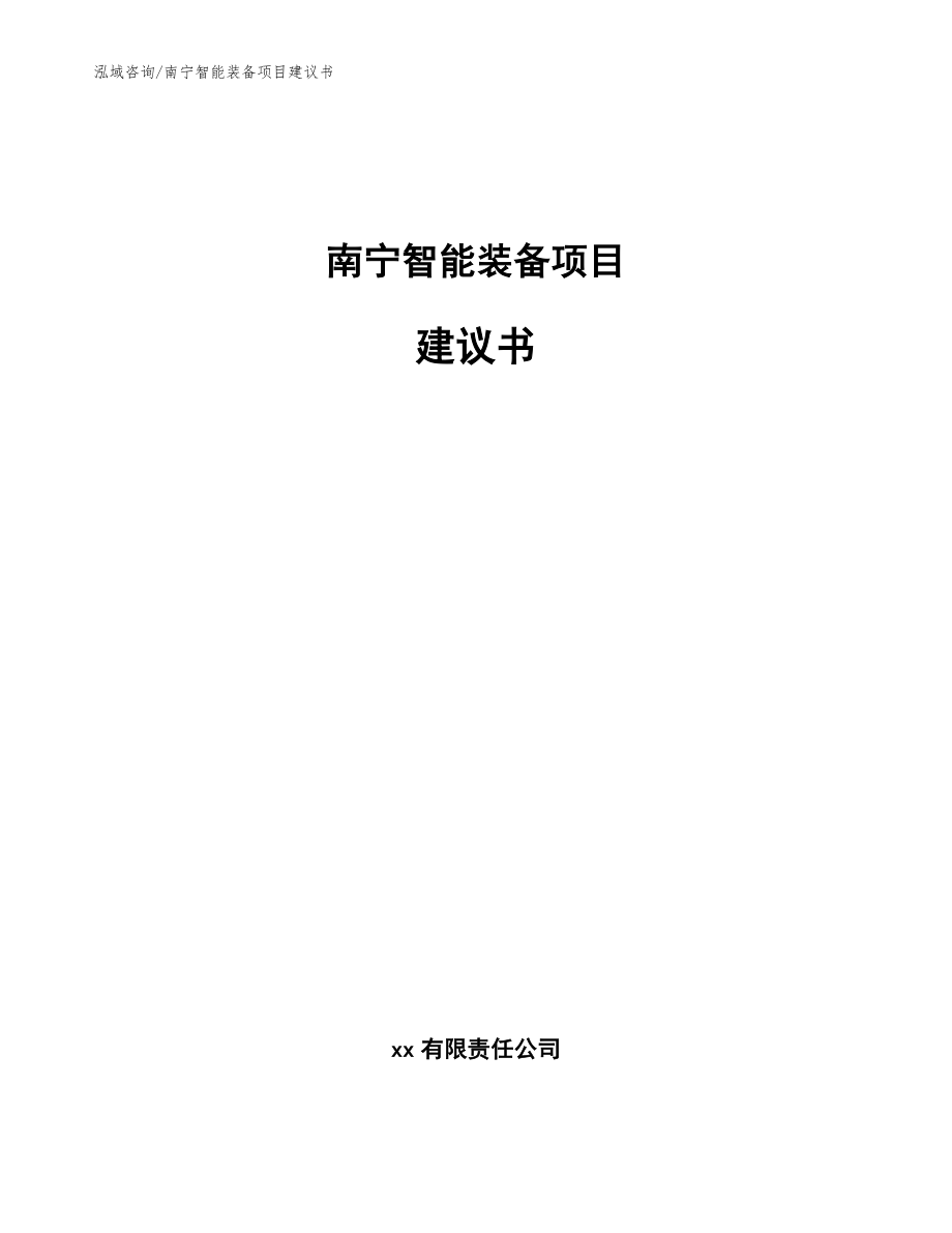 南宁智能装备项目建议书（模板范本）_第1页