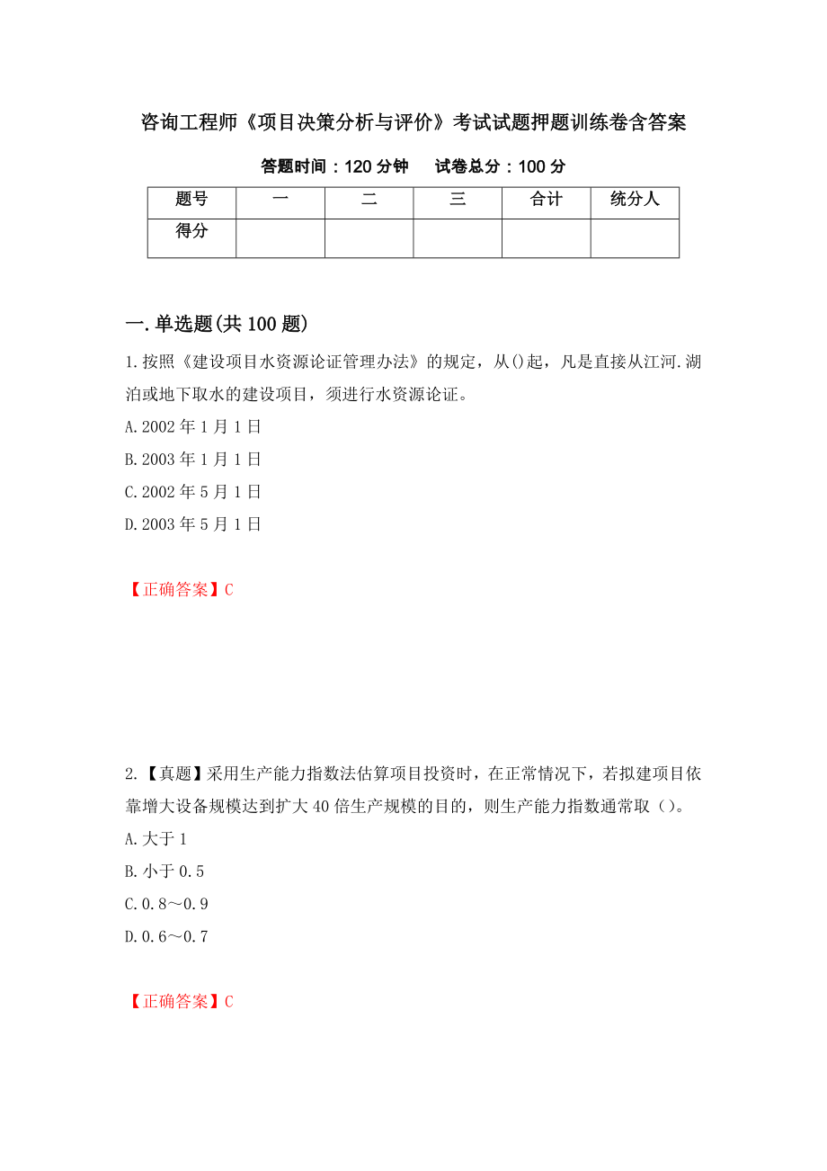 咨询工程师《项目决策分析与评价》考试试题押题训练卷含答案【40】_第1页