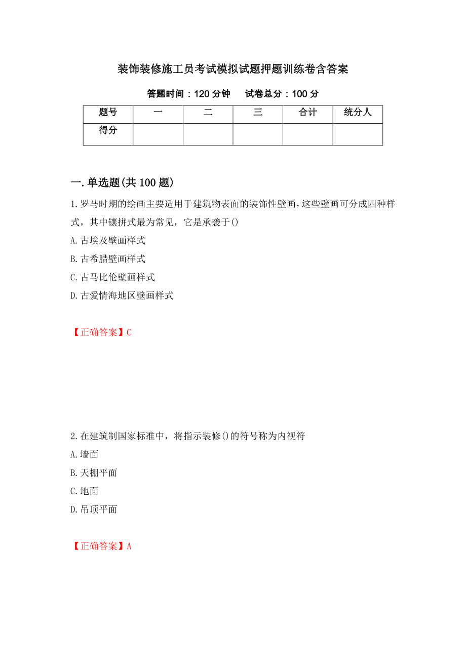 装饰装修施工员考试模拟试题押题训练卷含答案「15」_第1页