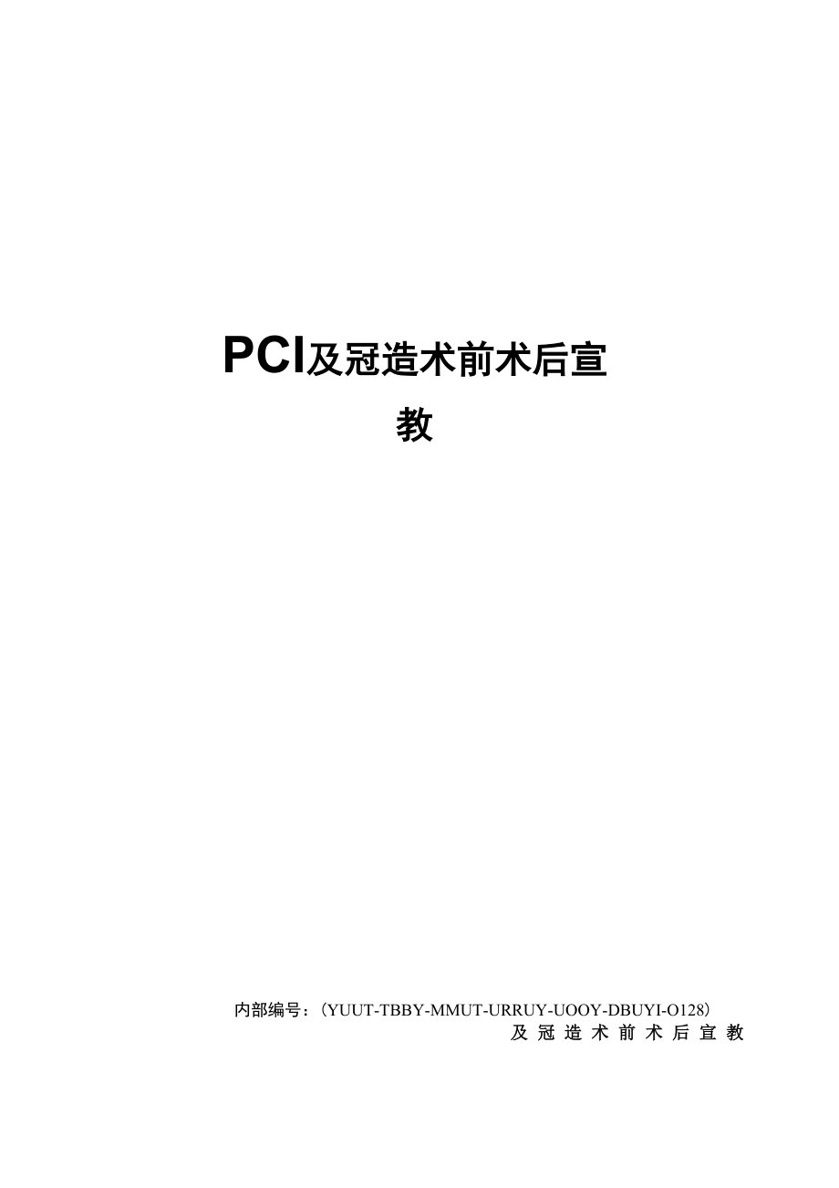 PCI及冠造术前术后宣教_第1页