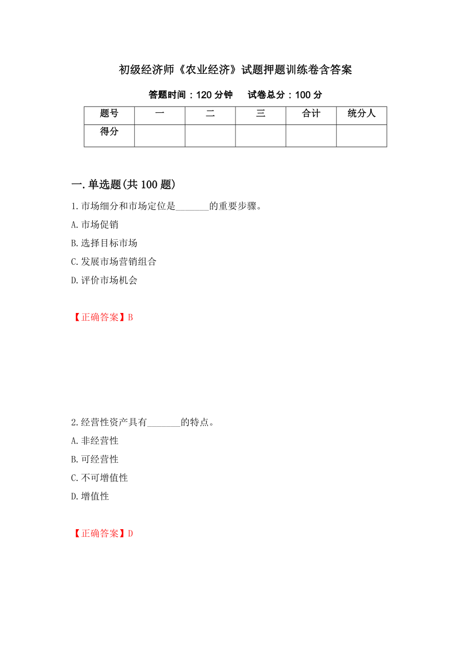 初级经济师《农业经济》试题押题训练卷含答案（第37套）_第1页