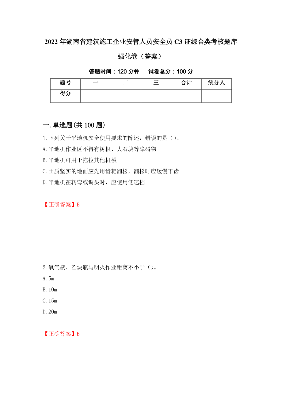 2022年湖南省建筑施工企业安管人员安全员C3证综合类考核题库强化卷（答案）（第36次）_第1页