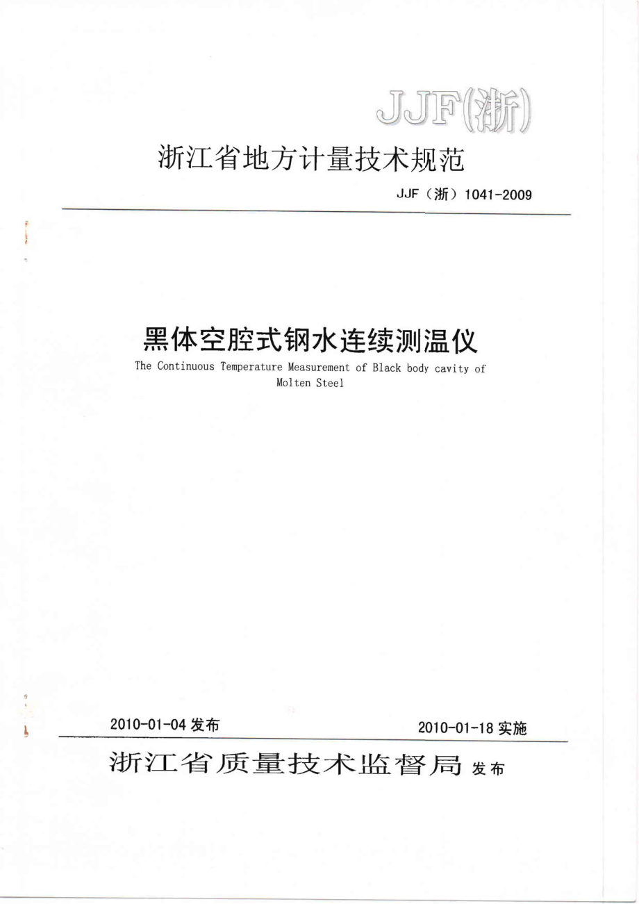 (高清正版）JJF (浙) 1041-2009黑體空腔式鋼水連續(xù)測(cè)溫儀_第1頁(yè)