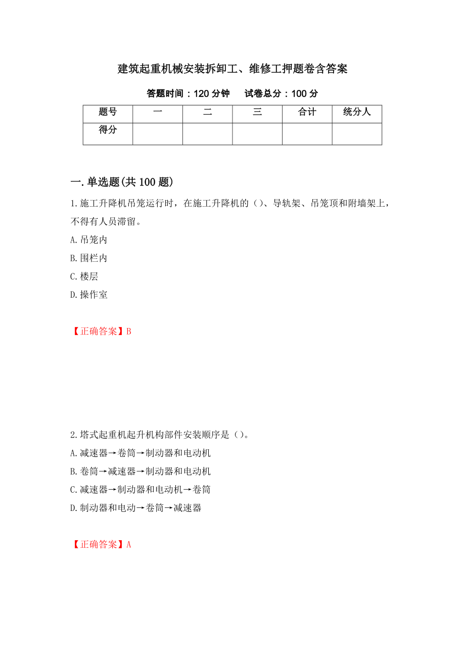 建筑起重机械安装拆卸工、维修工押题卷含答案19_第1页