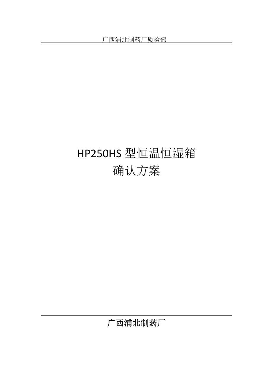 HP250HS型恒温恒湿箱验证方案_第1页